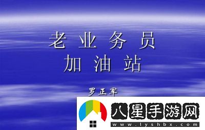 平安加油站員工升星方法介紹