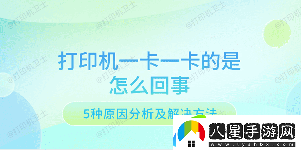 打印機(jī)一卡一卡的是怎么回事 5種原因分析及解決方法