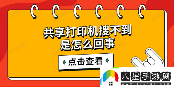 共享打印機(jī)搜不到是怎么回事 簡單5招搜索共享打印機(jī)