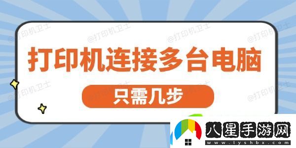 打印機怎么連接多臺電腦 只需幾步就能輕松實現(xiàn)