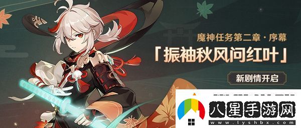 原神振袖秋風問紅葉任務(wù)攻略