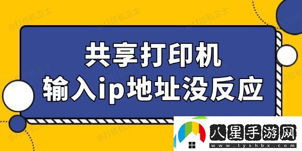 共享打印機輸入ip地址沒反應(yīng)怎么回事 找到辦法了