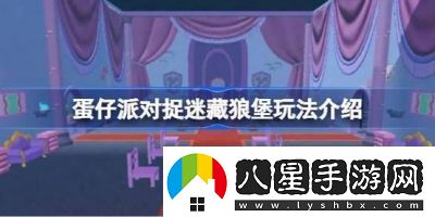 蛋仔派對(duì)狼堡探險(xiǎn)地圖玩法解析及開(kāi)放時(shí)間查詢