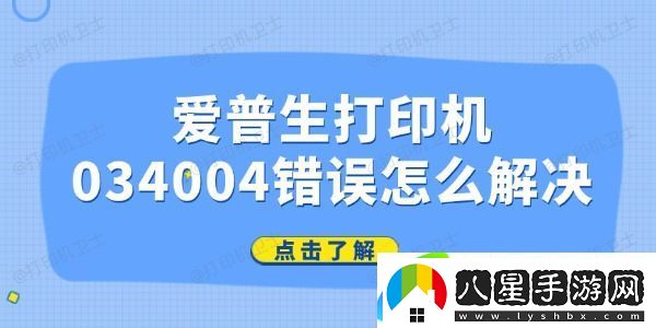 愛普生打印機(jī)034004錯(cuò)誤怎么解決