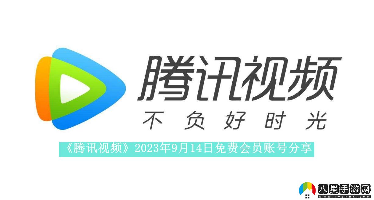 騰訊視頻2023年9月14日免費(fèi)會(huì)員賬號是什么2023年9月14日最新可用免費(fèi)會(huì)員賬號有哪些