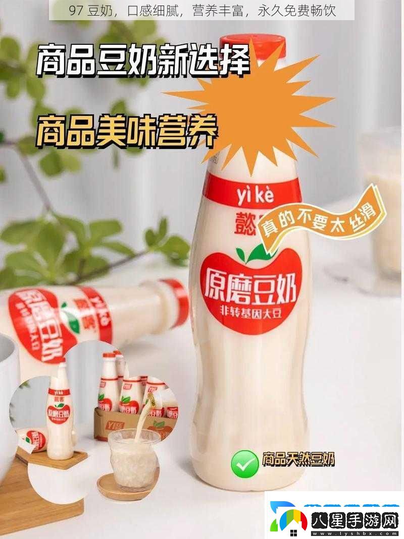 97豆奶口感細膩營養(yǎng)豐富永久免費暢飲