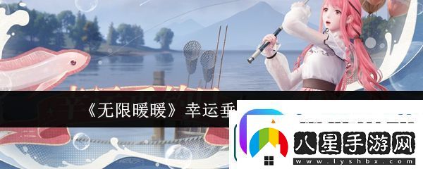 無(wú)限暖暖幸運(yùn)垂釣日玩法介紹