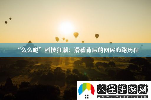 “么么噠”科技狂潮