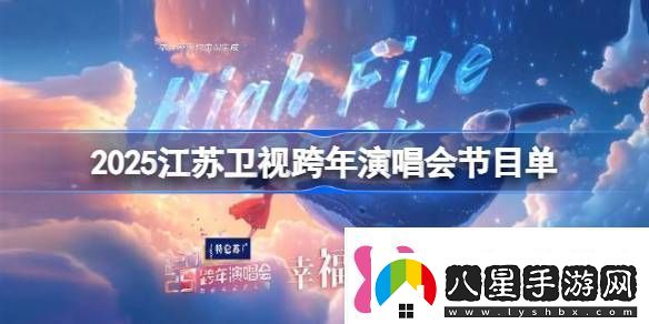 2025江蘇衛(wèi)視跨年演唱會(huì)節(jié)目單江蘇衛(wèi)視跨年晚會(huì)節(jié)目單講解