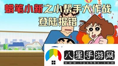 蠟筆小新之小幫手大作戰(zhàn)發(fā)生通信錯誤的解決方法