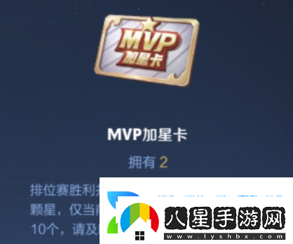 王者榮耀MVP加星卡怎么獲得