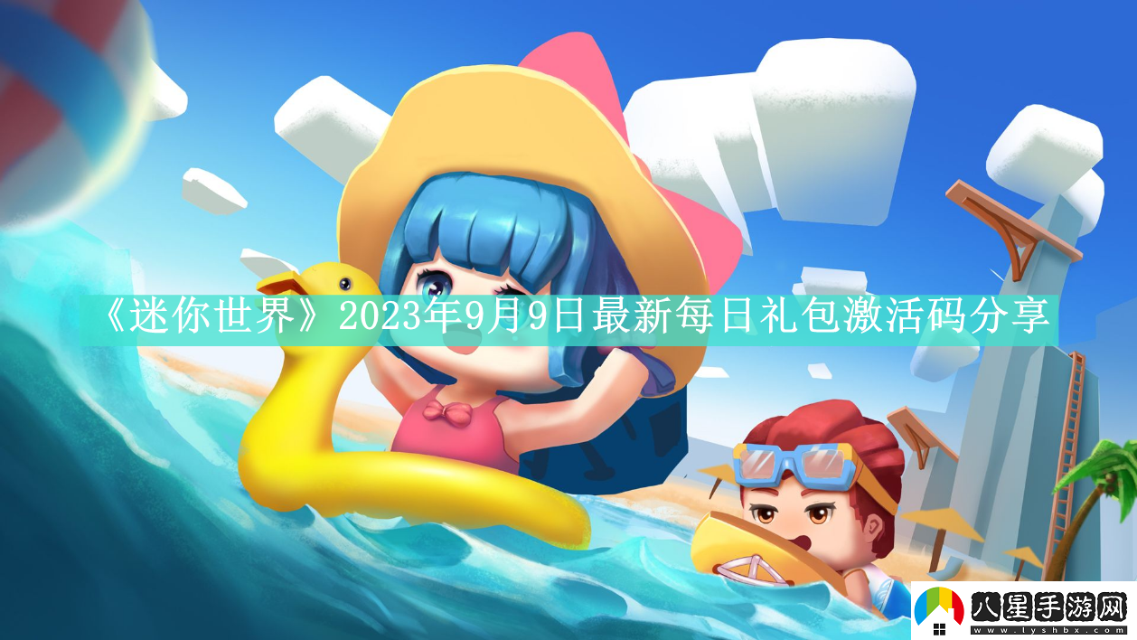 迷你世界2023年9月9日最新每日禮包激活碼是什么