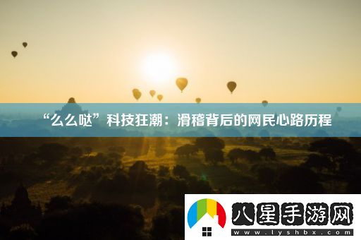 “么么噠”科技狂潮