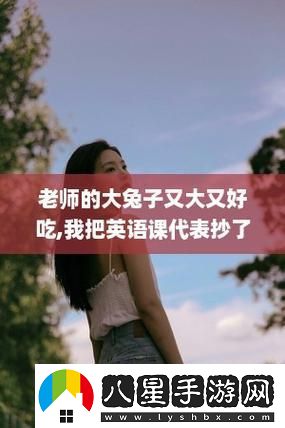 英語老師的大軟兔