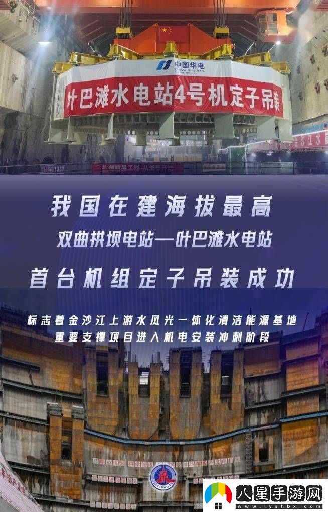 葉巴灘水電站首臺機組定子吊裝成功海拔最高雙曲拱壩電站迎新進展！