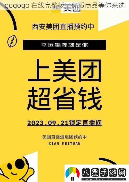 gogogo在線完整板優(yōu)質(zhì)商品等你來選