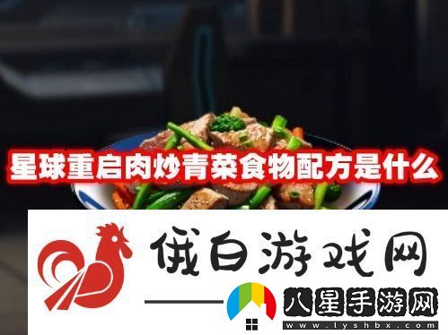 星球重啟肉炒青菜食物配方是什么