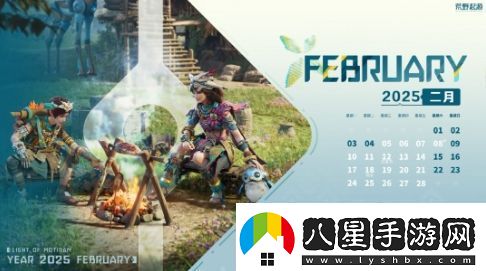 荒野起源新年日歷發(fā)布