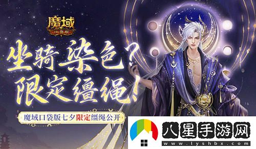 魔域口袋版七夕特別活動：坐騎染色新韁繩重磅上線！