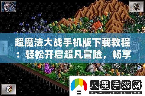 超魔法大戰(zhàn)手機版下載教程