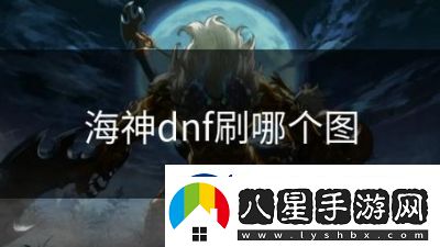 DNF血色海神裝備詳解