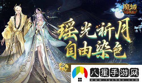 七夕節(jié)特別推出！魔域口袋版新裝可自定義染色，盡顯個性魅力