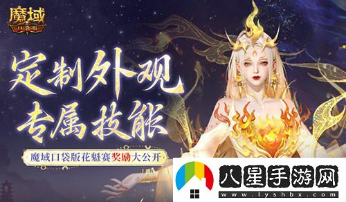 定制外觀+技能！魔域口袋版花魁待遇這么好