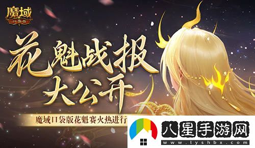 最新戰(zhàn)報揭曉！魔域口袋版花魁選拔賽美女晉級名單匯總