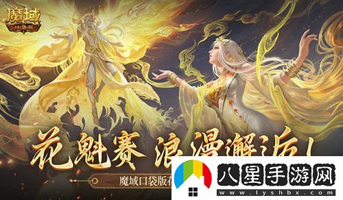 這游戲真有女玩家魔域口袋版花魁賽進(jìn)行中