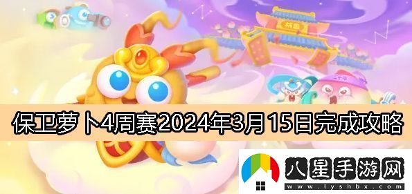 保衛(wèi)蘿卜4周賽3月15日完成攻略2024享受游戲帶來的樂趣和挑戰(zhàn)