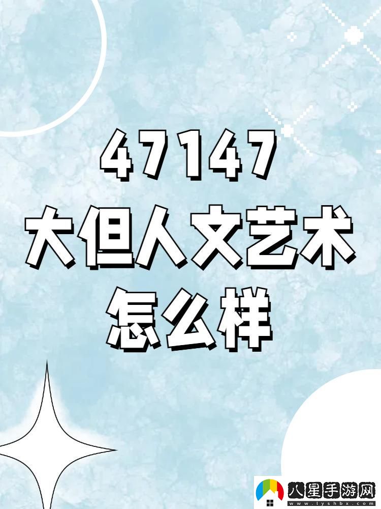 47大但詭譎藝術(shù)