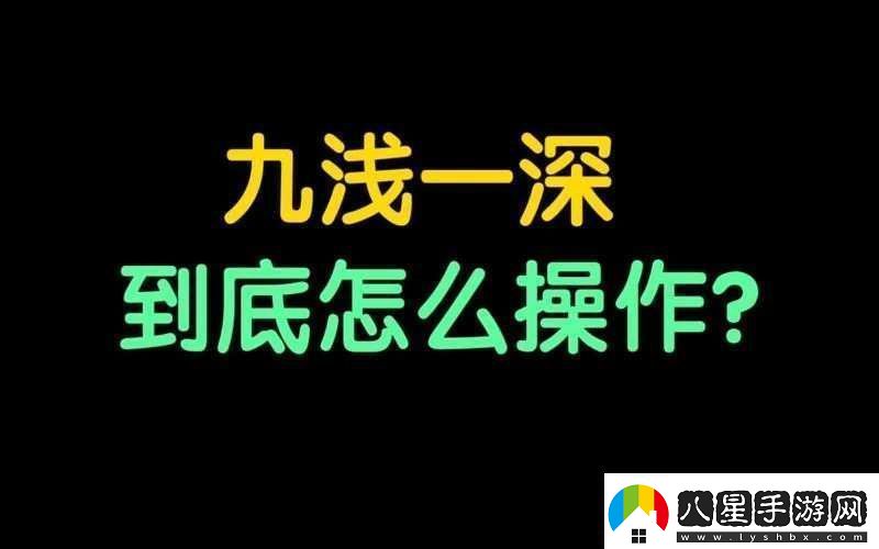 敲打九淺一深和左三右三如何進行科學(xué)搭配探討