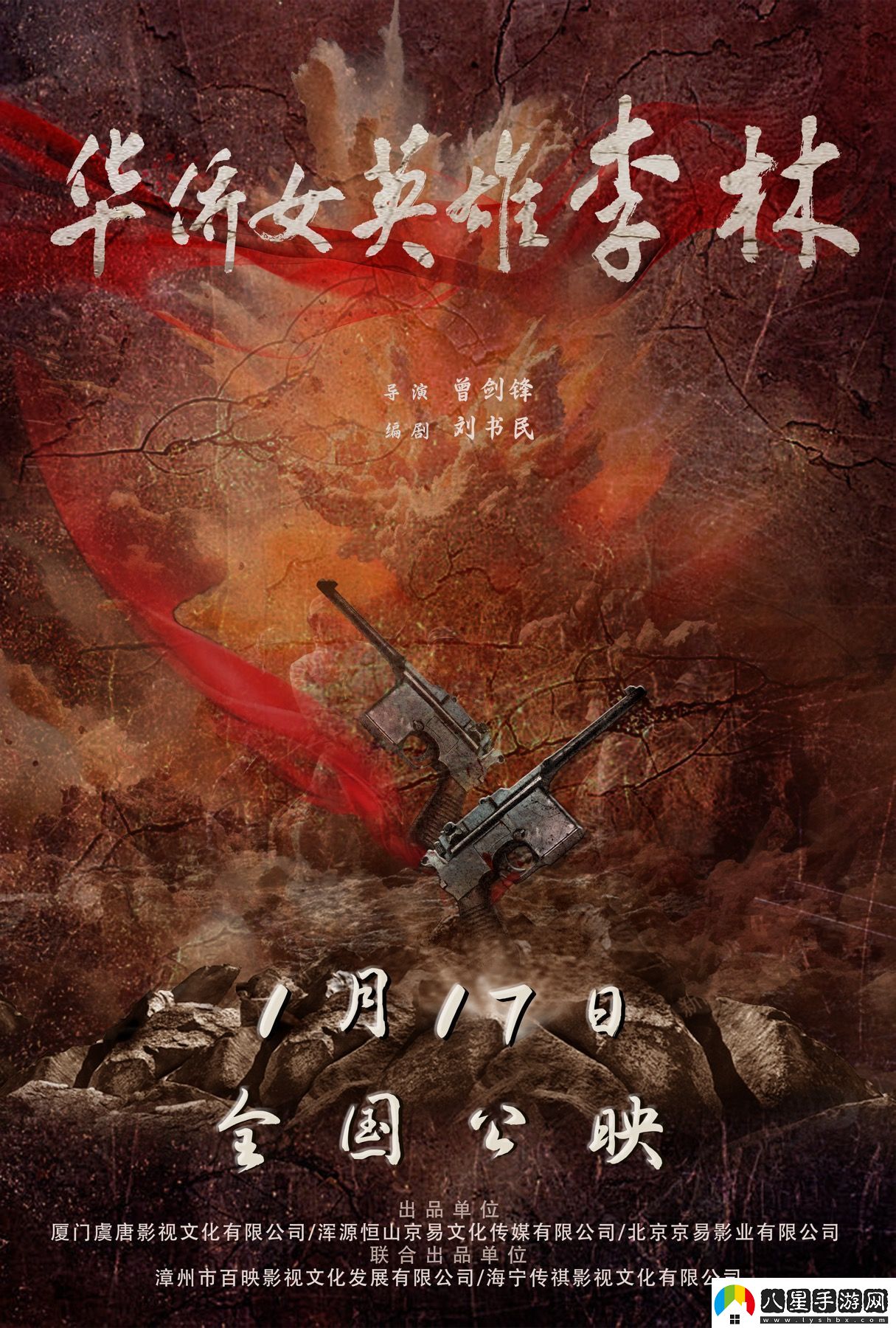 電影華僑女英雄李林定檔1月17日全國(guó)上映