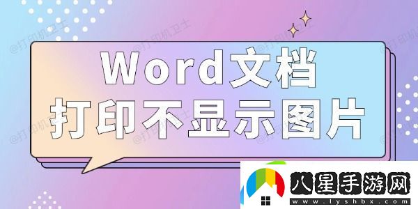 Word文檔打印不顯示圖片怎么辦 3種方法值得一試