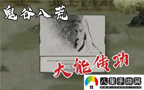 鬼谷八荒大能傳功師父如何成功復(fù)活？詳細(xì)復(fù)活流程解析與操作指南