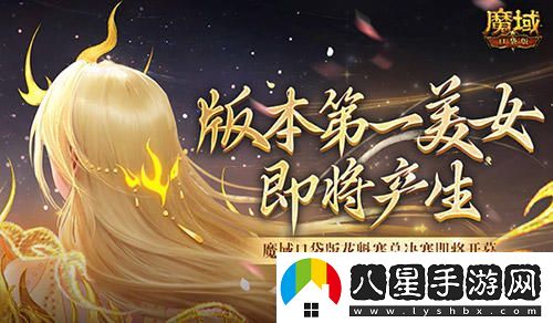 版本第一美女！魔域口袋版花魁賽總決賽即將開幕