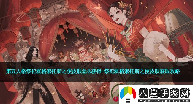 第五人格祭祀猶格索托斯之使皮膚怎么獲得