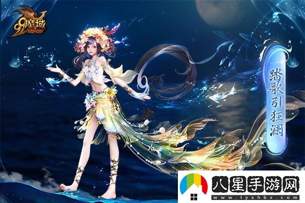 魔域金秋新魅力：簪花漁女與美麗鮫人演繹中國(guó)傳統(tǒng)版“海的女兒”故事