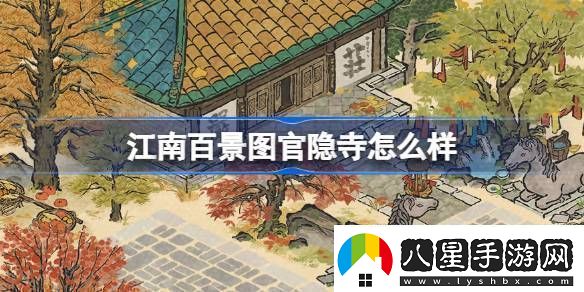 江南百景圖官隱寺建筑介紹江南百景圖官隱寺怎么樣