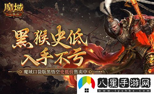 僅需1元！魔域口袋版推出黑悟空史低價(jià)，抓住機(jī)會(huì)暢玩吧