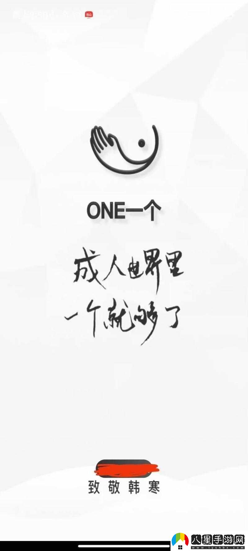 one.yg99.aqq一個致敬韓寒