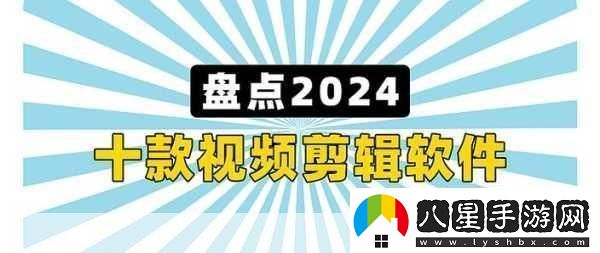 最好免費(fèi)的高清視頻剪輯軟件