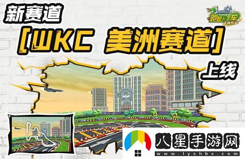 跑跑卡丁車(chē)全新WKC美洲賽道即將上線，2024KCL賽事盛大開(kāi)幕在即