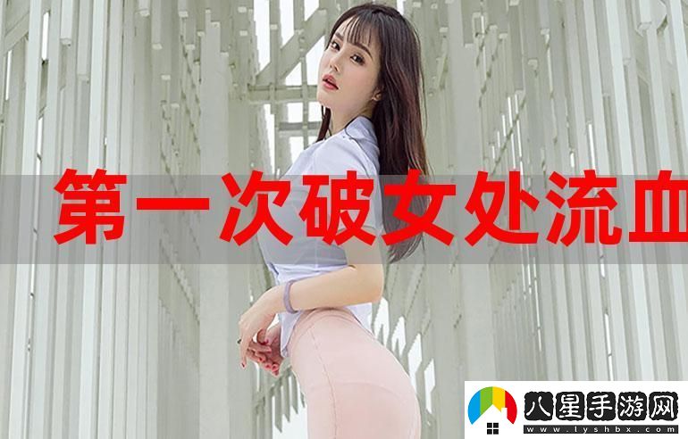 處破女處破全過第一次