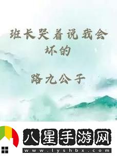 班長(zhǎng)哭著告訴我不能生了孩子