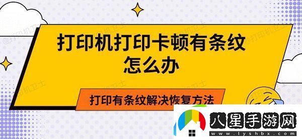 打印機打印卡頓有條紋怎么辦 打印有條紋解決恢復方法