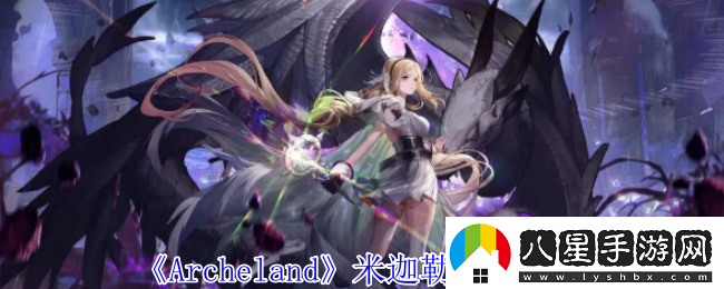 Archeland米迦勒有什么技能