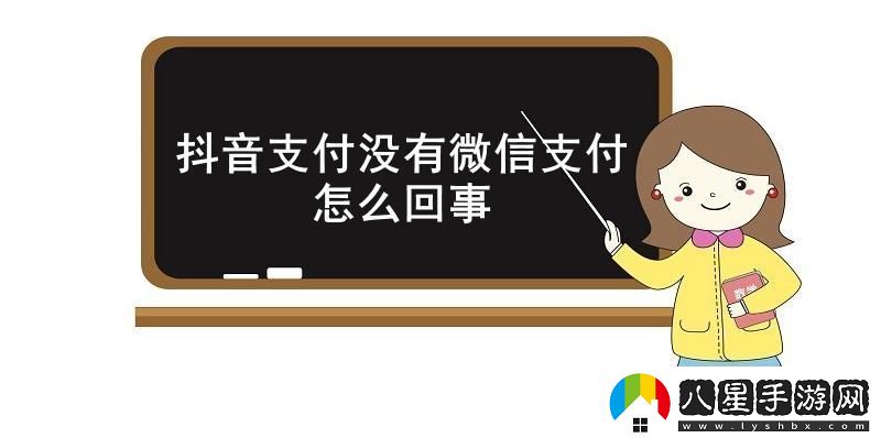 抖音支付沒(méi)有微信支付怎么回事抖音支付沒(méi)有微信支付原因介紹