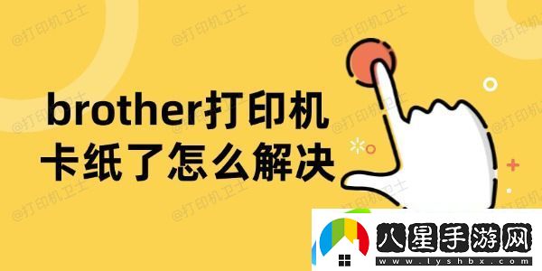 brother打印機卡紙了怎么解決