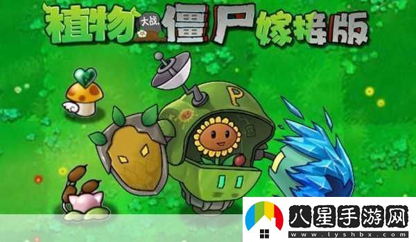 PVZ嫁接版